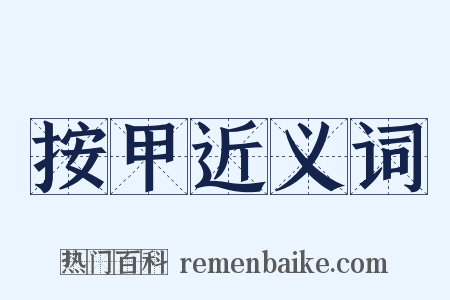 按甲近义词是什么意思的图片